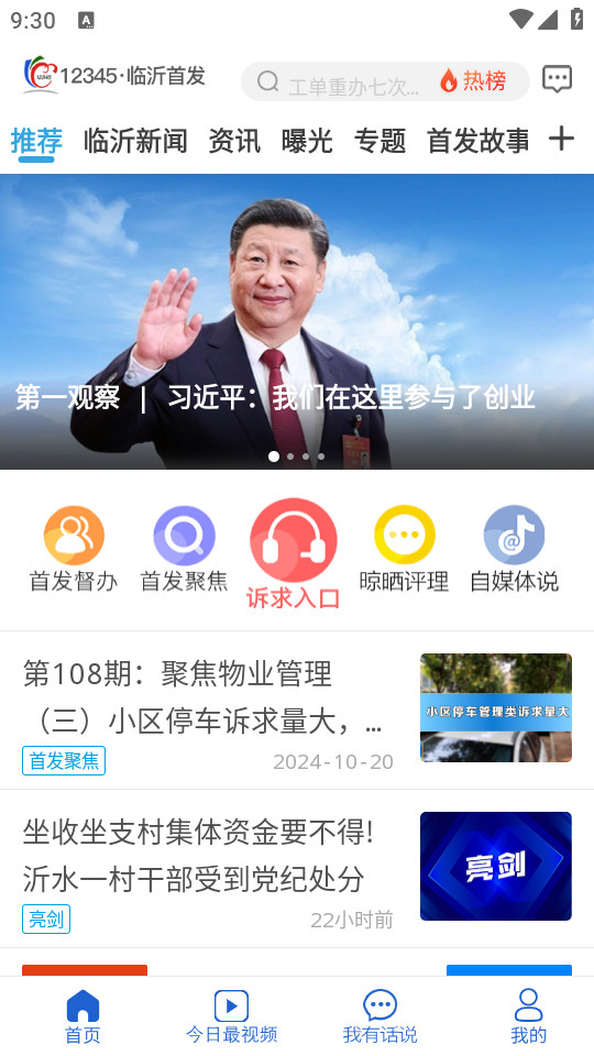 12345临沂首发app