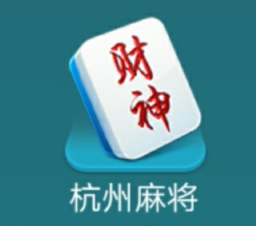 哥哥杭州麻将免费版