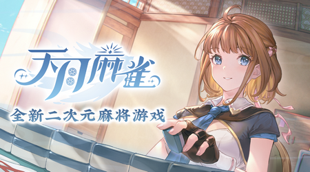 天月麻雀手游公测版