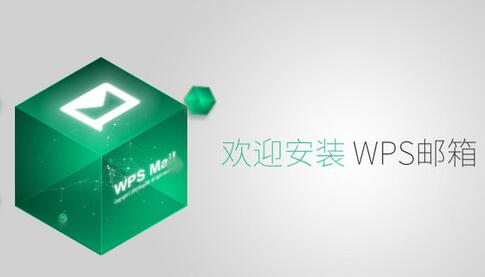 WPS邮箱2016.05.20