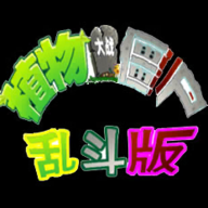 植物大战僵尸乱斗版(pvz乱斗版)