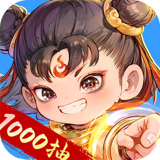 封神让我来手游