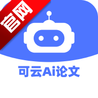 可云Ai论文写作