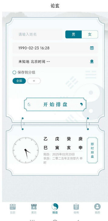 论玄软件老黄历