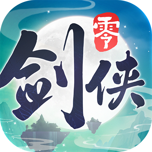 剑侠情缘零最新版