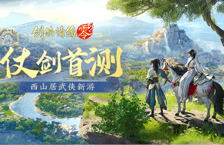 剑侠情缘零最新版