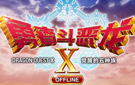 勇者斗恶龙X觉醒的五种族安卓版
