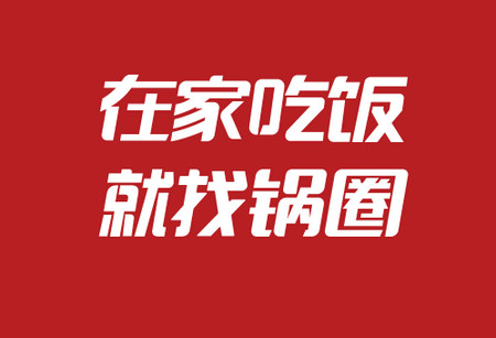 锅圈APP