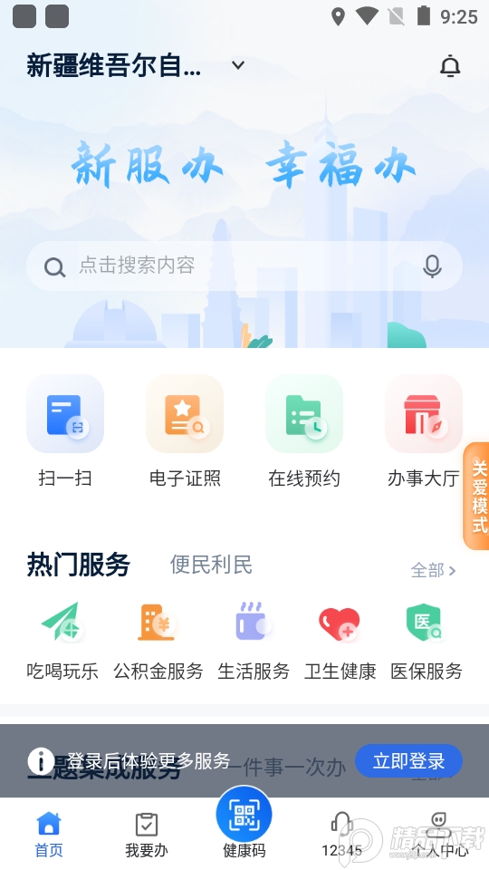 新服办政务服务app官方版