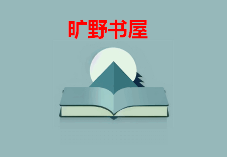 旷野书屋软件