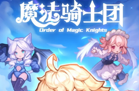 魔法骑士团游戏