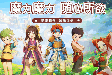 魔力宝贝启程安卓版