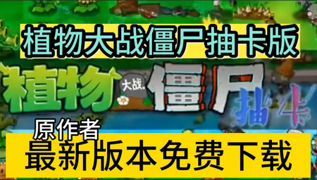 植物大战僵尸抽卡版手机版最新版