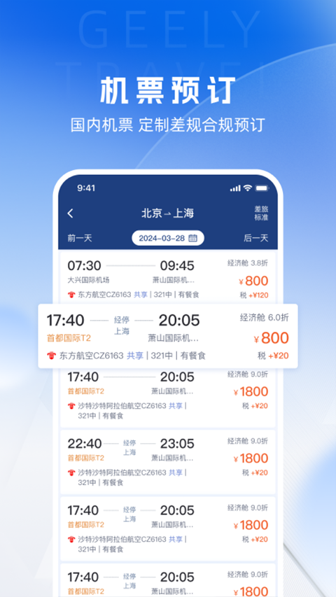 吉利商旅pro app