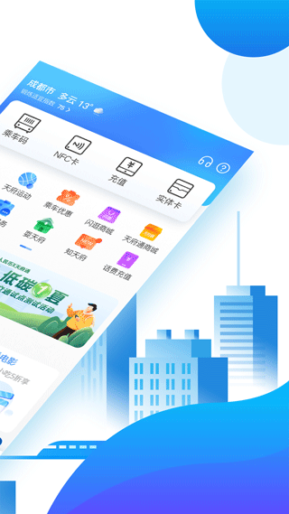 天府通乘车app