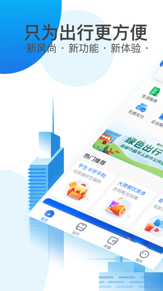 天府通乘车app