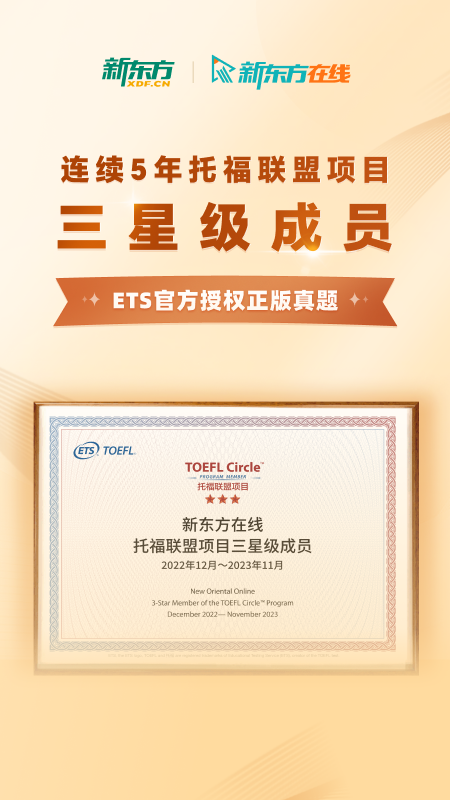 新东方托福Pro