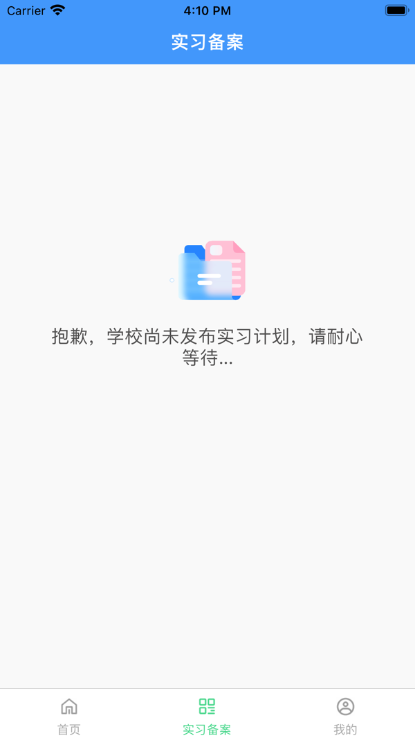 实习备案app