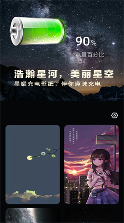 星空充电站