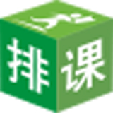 二一排课软件