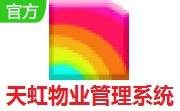 天虹物业管理系统-天虹物业管理系统v3.3.10 最新版