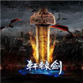 轩辕剑7多功能修改器