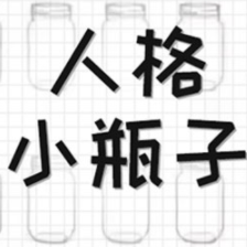 人格小瓶子测试平台