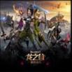 龙之谷破晓奇兵1.25D测试版