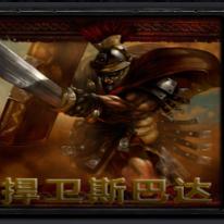 捍卫斯巴达6.7.0正式版