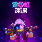 霓虹深渊四项修改器