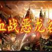 血战恶龙谷1.0.21