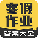 寒假作业答案大全app安卓版v1.2.8-寒假作业答案大全app最新2025免费下载安装