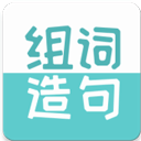 组词造句大全安卓版v2.3.1-组词造句大全app最新2025免费下载安装