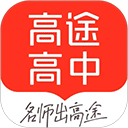 高途高中规划精品APP