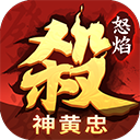 怒焰三国杀app安卓版v3.8.1-怒焰三国杀app最新版2024免费下载