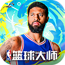 NBA篮球大师九游版