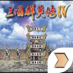 三国群英传4手机版单机版