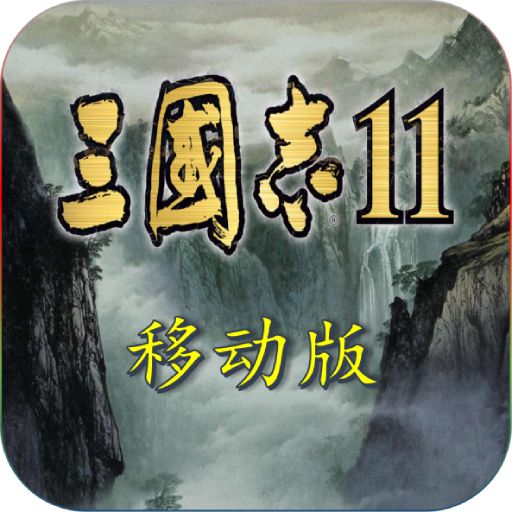 三国志11威力加强版_三国志11威力加强版电脑版